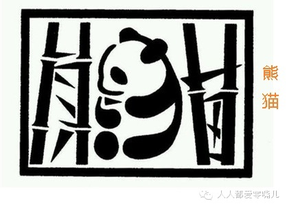 绝了！高人哈！居然能把汉字写成一幅画！不看就折了！