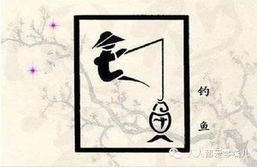 绝了！高人哈！居然能把汉字写成一幅画！不看就折了！