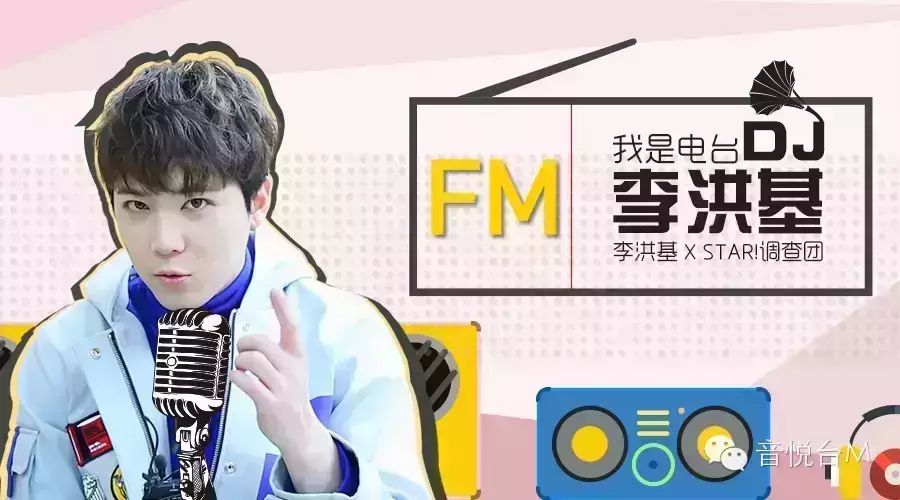 李洪基挑战电台DJ展现独特嗓音魅力!
