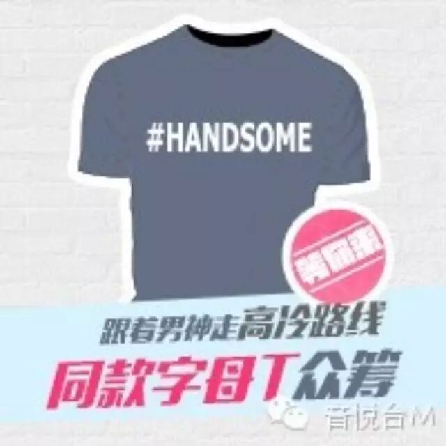 沈昌珉同款字母T众筹开始啦!~