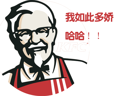 求自始至终都没它什么事儿的——肯德基爷爷,此刻的心理阴影面积.