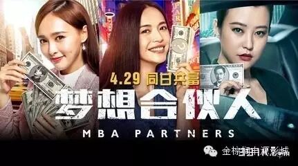 【即将上映】《梦想合伙人》姚晨、唐嫣、郝蕾演绎“破产...