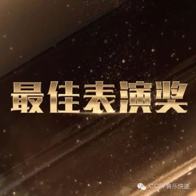 最佳表演奖,王巧获赞赏~