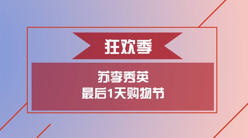 【最后1天】苏李秀英▕  5.1大优惠