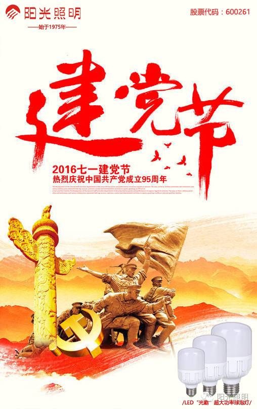 【阳光照明】热烈庆祝中国共产党成立95周年