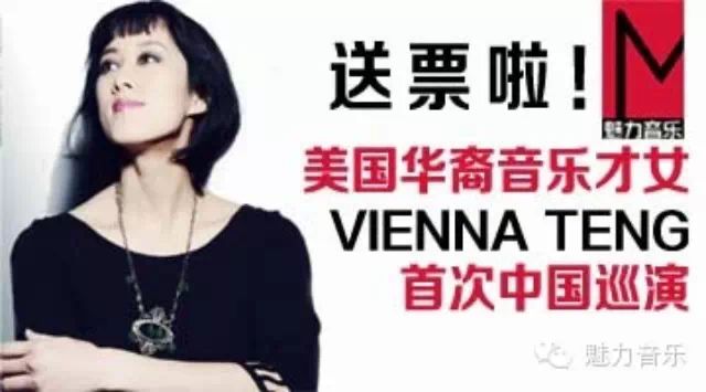送票啦!华裔音乐才女Vienna首次中国演唱会门票等你拿