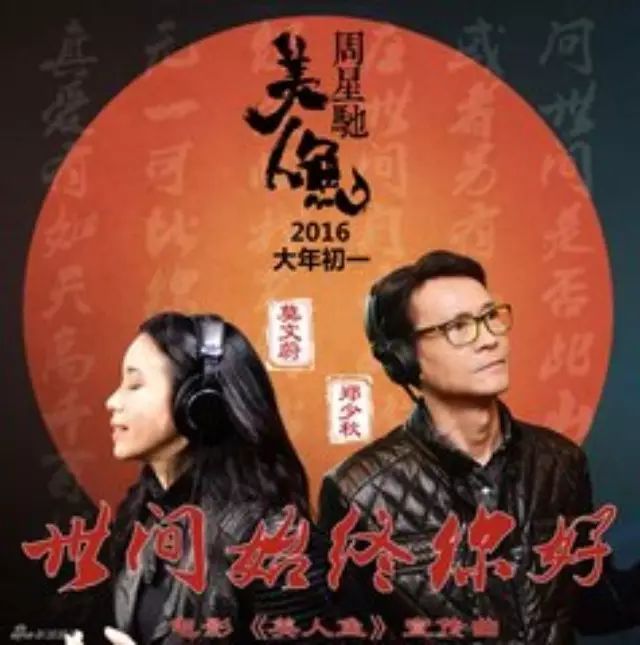 郑少秋 莫文蔚,翻唱《世间始终你好》