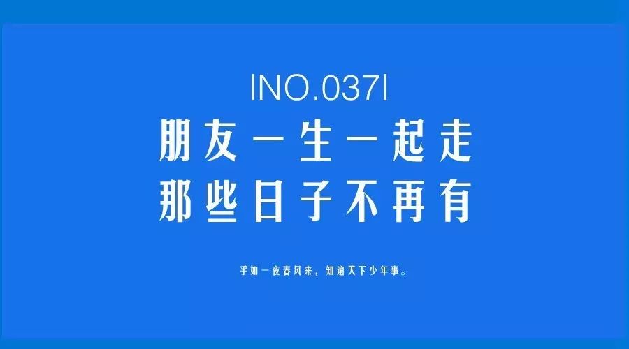 no.037|朋友一生一起走,那些日子不再有.