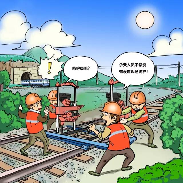 精品漫画|铁路工务营业线施工高危行为解析