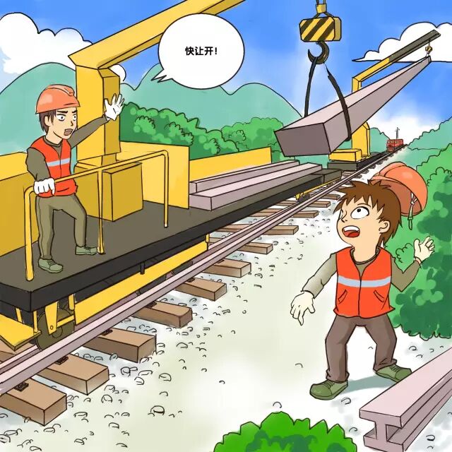 精品漫画铁路工务营业线施工高危行为解析