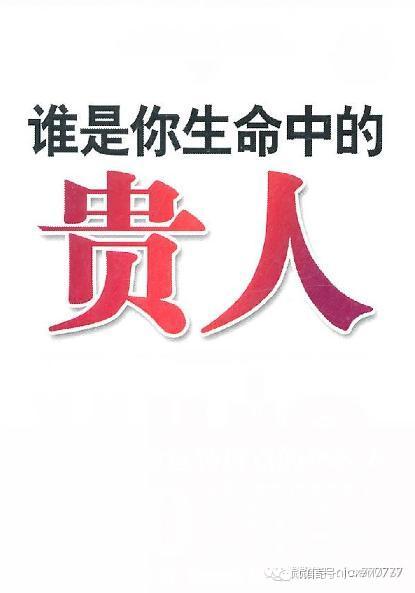 [转载]寻找你生命中的贵人