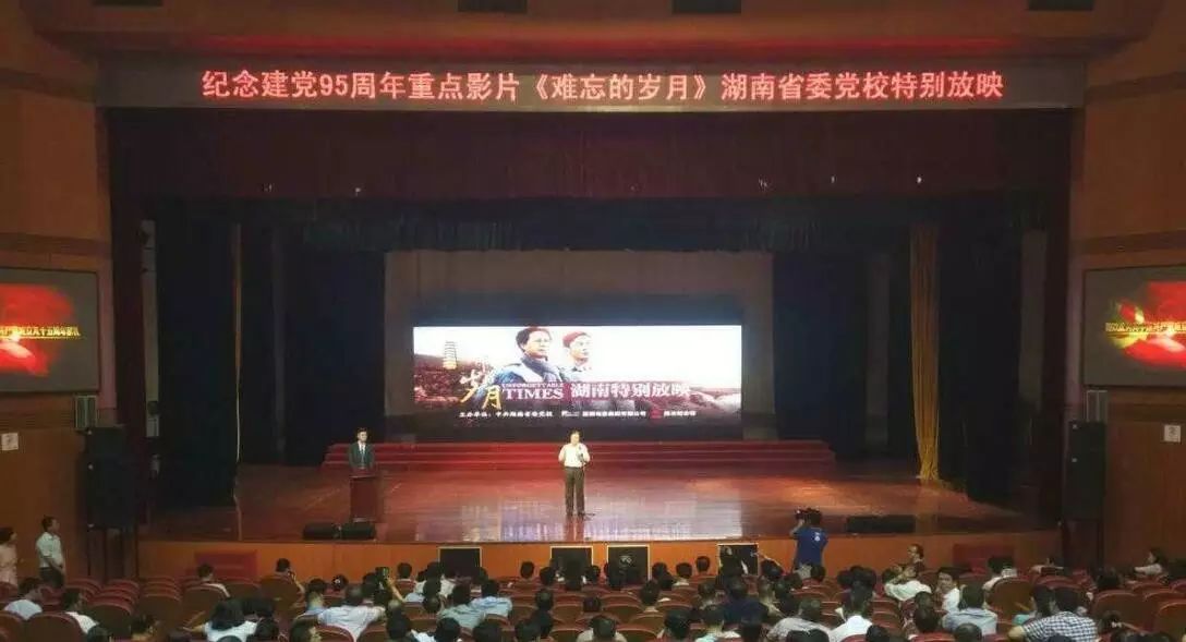 建党95周年重点影片 《难忘的岁月》在湖南省委党校特别放映
