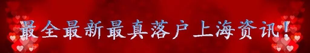 落户上海丨违反计划生育就不能拿上海户口了吗?-怀孕期