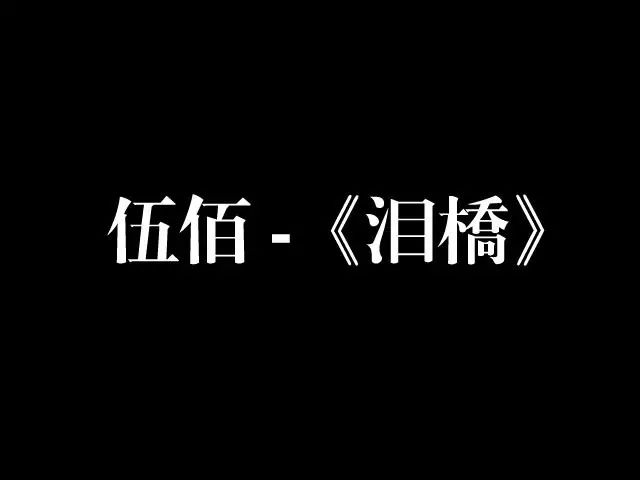 每日一经典曲|伍佰 -《泪桥》