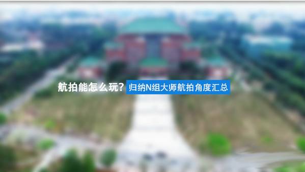 如果你玩航拍，這里有你不得不學(xué)必備技能！