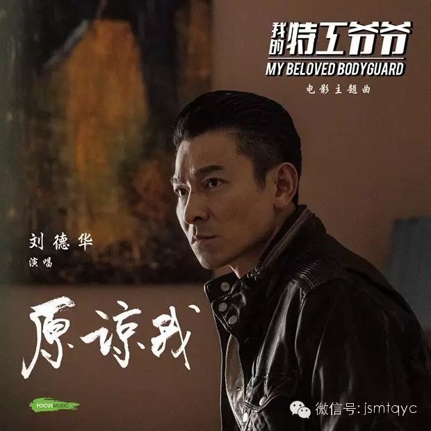 ＂我的特工爷爷＂主题曲发布 刘德华亲自上阵填词并演唱