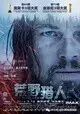 【今日上映】《荒野猎人》八大看点揭秘 莱昂纳多获奖电影
