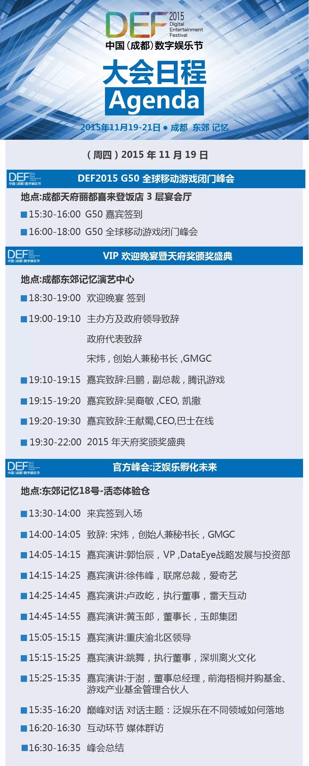 DEF2015大会日程 中国成都数字娱乐节全民狂欢