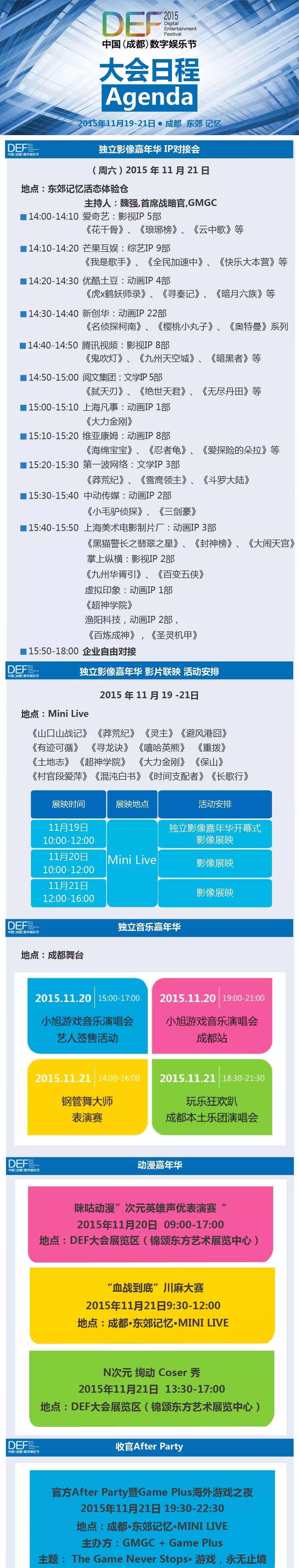 DEF2015大会日程 中国成都数字娱乐节全民狂欢