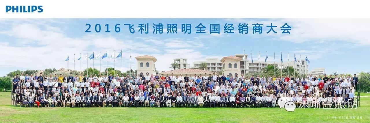 公司总经理李志强应邀参加2016飞利浦照明全国经销商大会