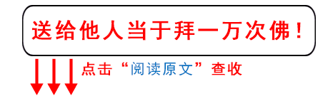 如果您想每天都收看优秀的善知识文章,请点击文章顶部箭头指向的蓝字