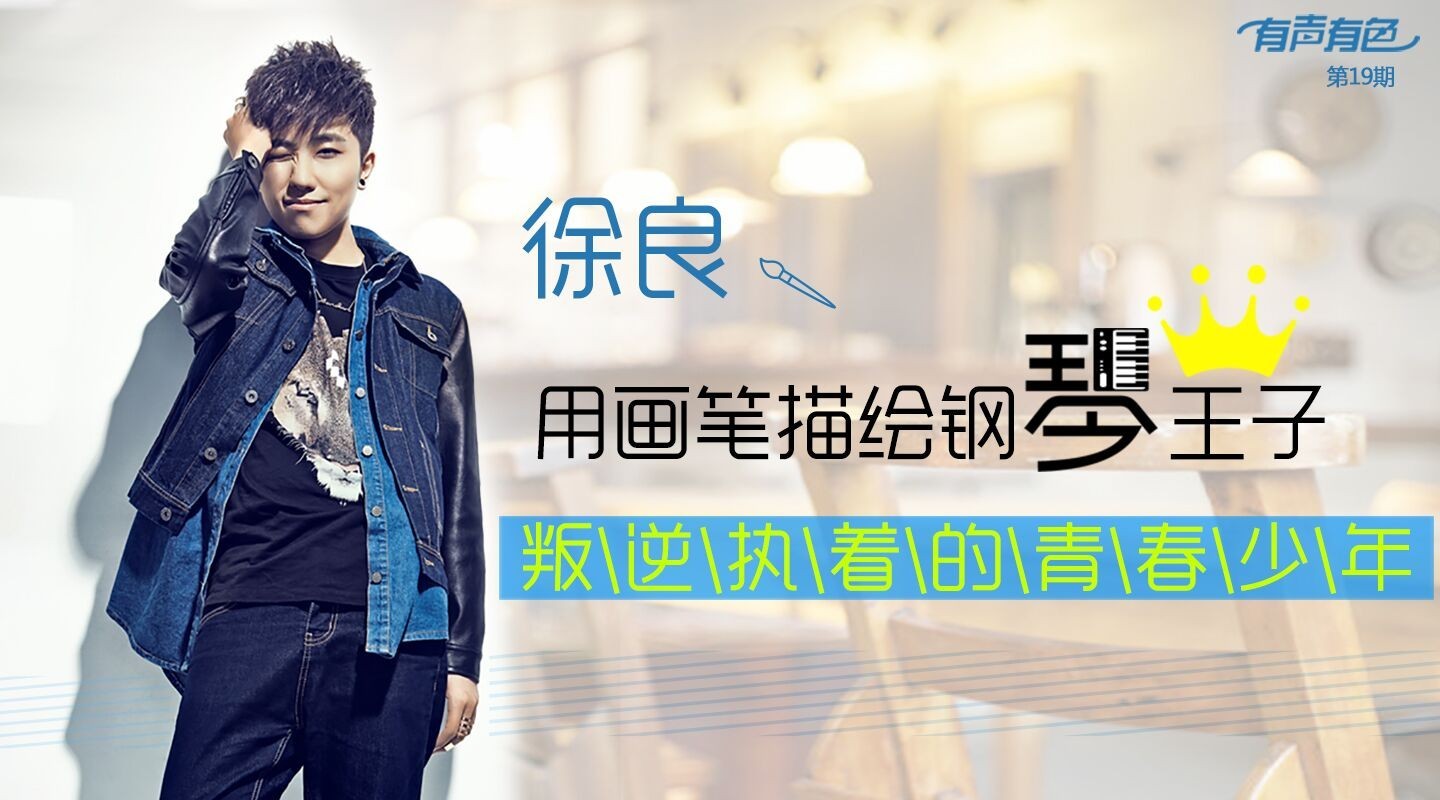 『有声有色』徐良:我是靠吴昕上位的?