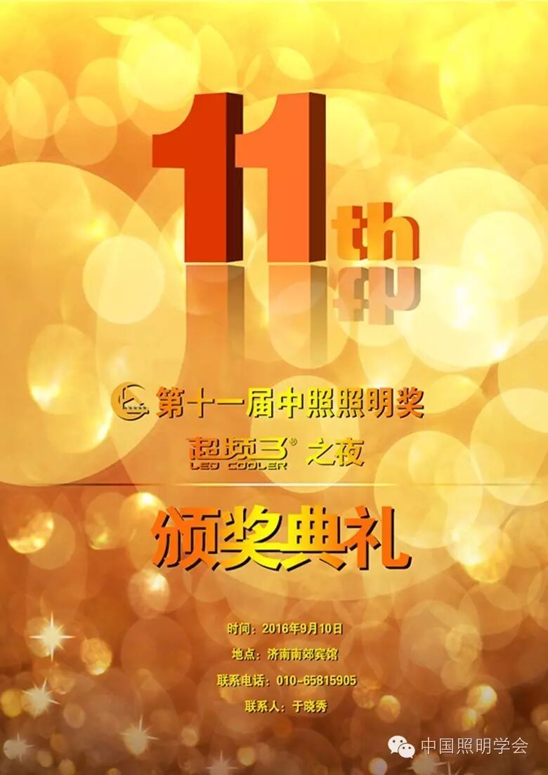 第十一届中照照明工程设计奖评审结果公示