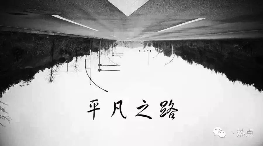 朴树 - 平凡之路 (电影《后会无期》主题曲)