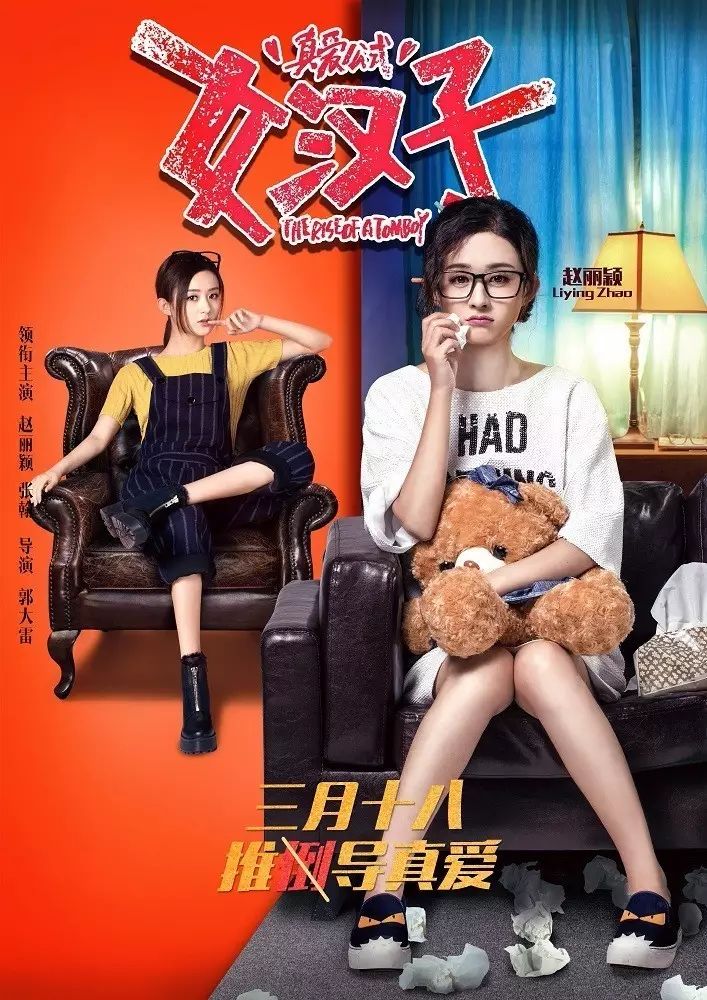 《女汉子真爱公式》看赵丽颖如何推到真爱!