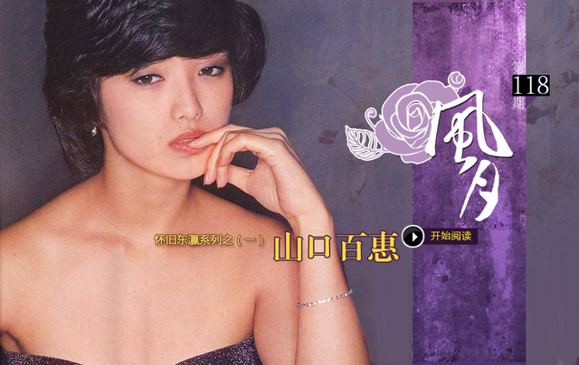 山口百惠隐退30年生活大揭秘