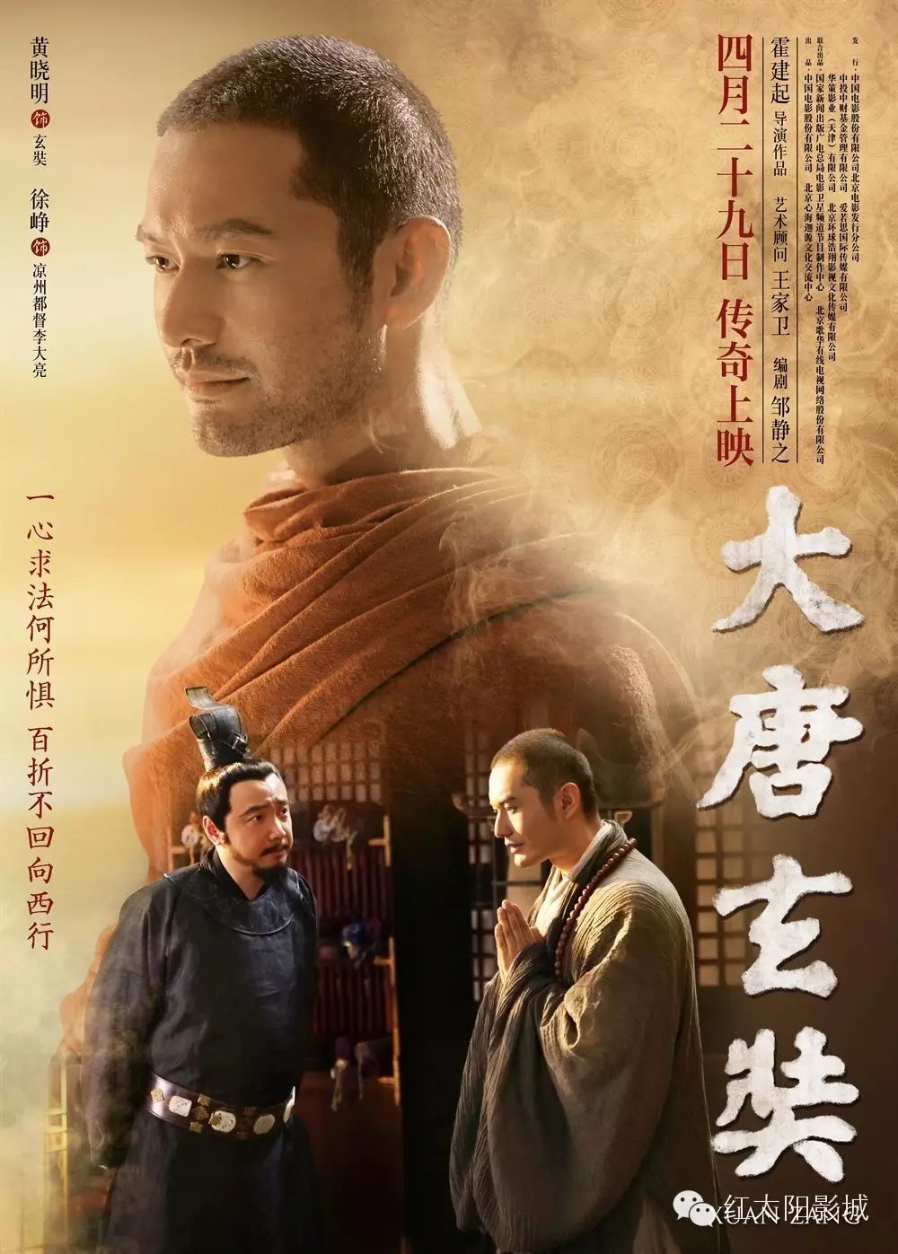 《大唐玄奘》 黄晓明独挑大梁演绎高僧玄奘 4月29日公映