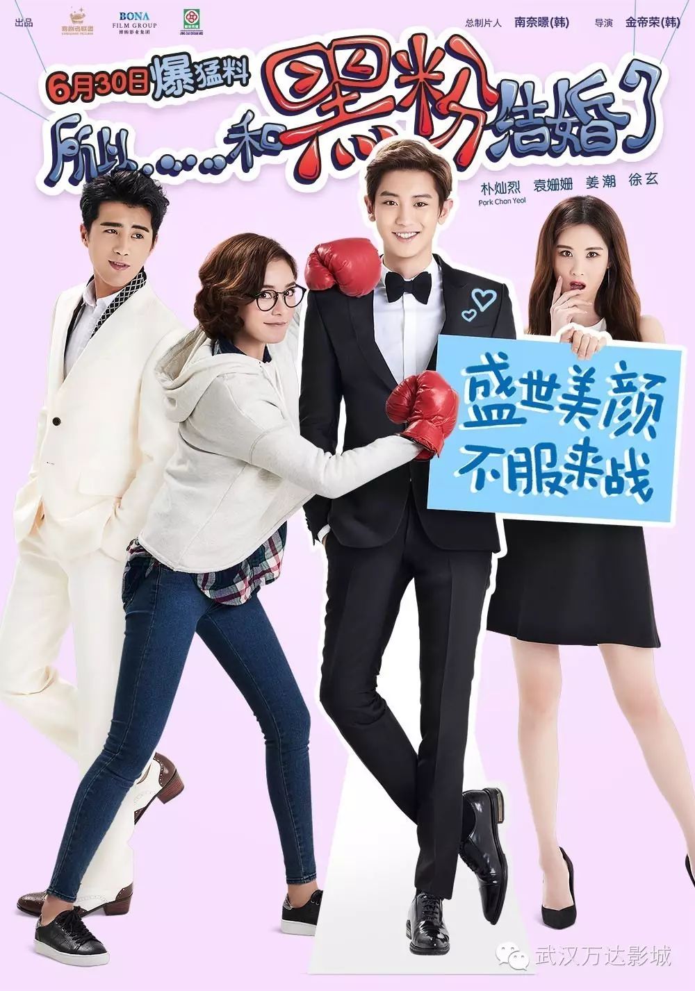 《黑粉》袁姗姗朴灿烈,明星与黑粉欢乐“进行时”