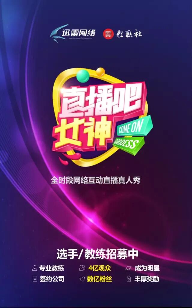 《直播吧！女神》选手招募啦！！！