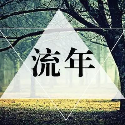 ♫王菲《流年》有生之年狭路相逢♫终不能幸免!