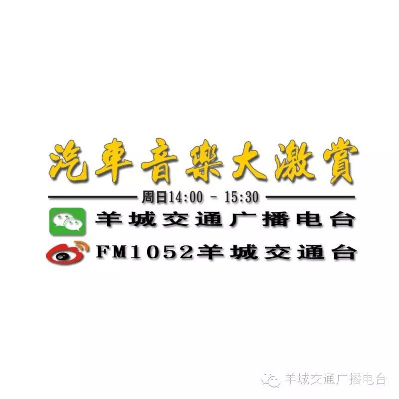 ...14:00~15:30《汽车音乐大激赏》:林子祥 特惠珍存版 3...