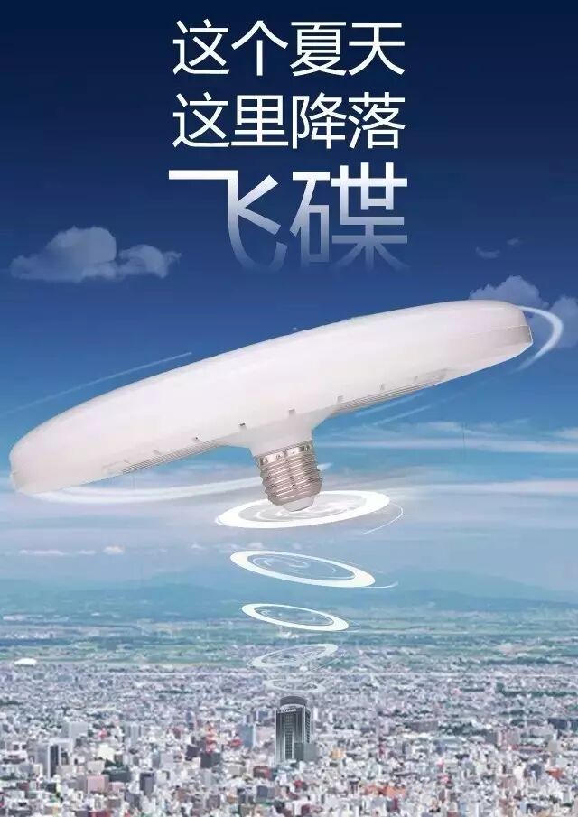 这个夏天有“飞碟”降落，木林森碟形LED球泡灯耀夏登场！