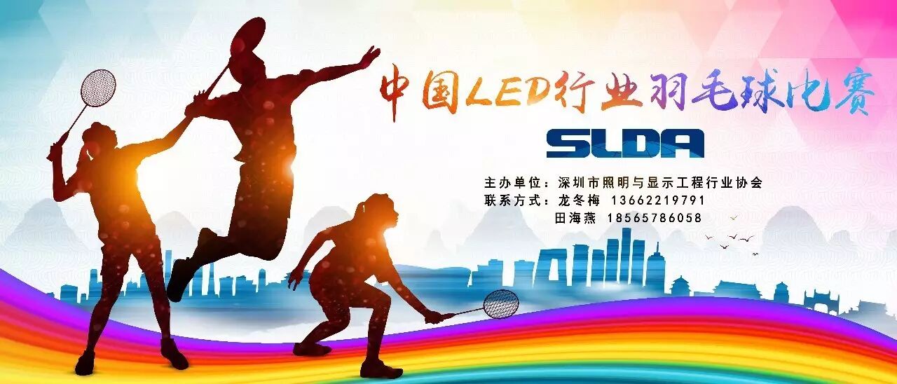 中国LED行业羽毛球64强赛，等你来挑战！