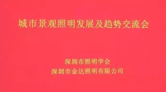 城市景观照明发展及趋势交流会圆满召开