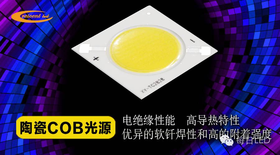 新月光电陶瓷基板COB新品  耐焊性达350℃/5次/5s不脱落