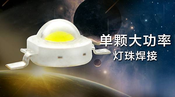 单颗大功率灯珠的三种焊接方式优劣解析