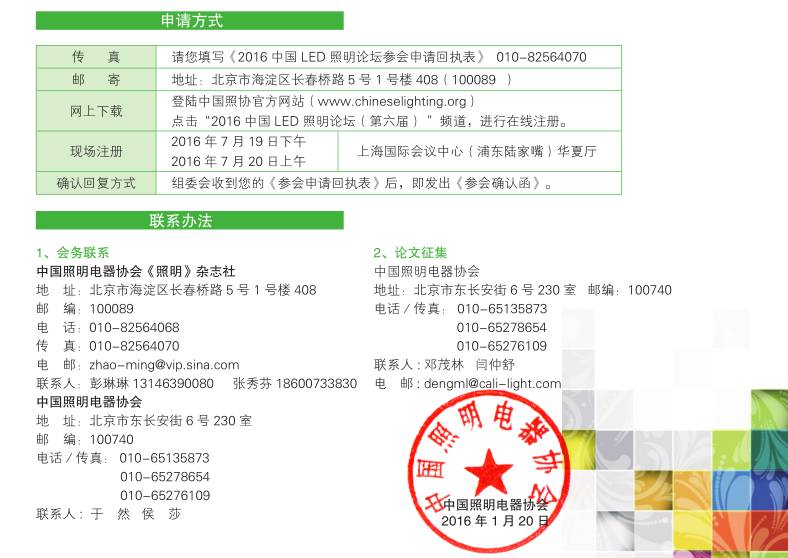 探讨LED产业发展方向——2016中国LED照明论坛邀请函
