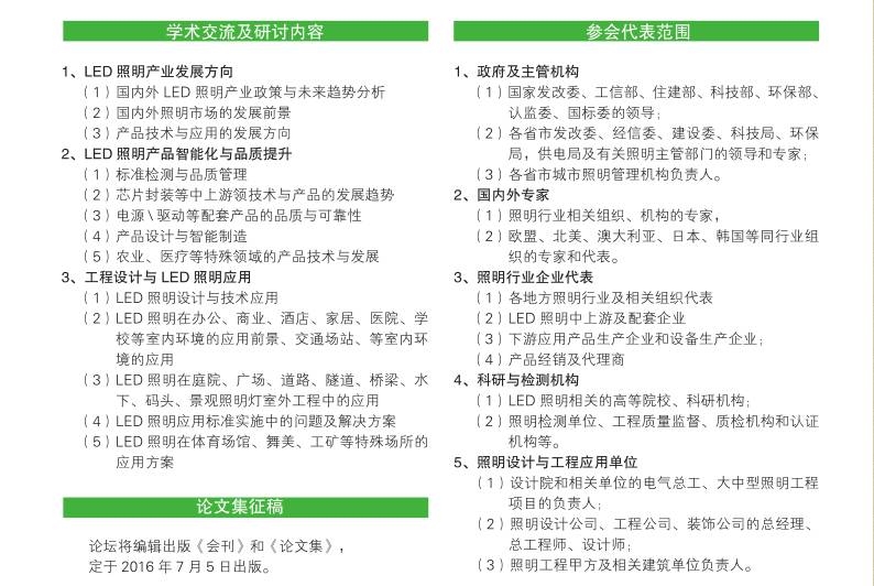 探讨LED产业发展方向——2016中国LED照明论坛邀请函