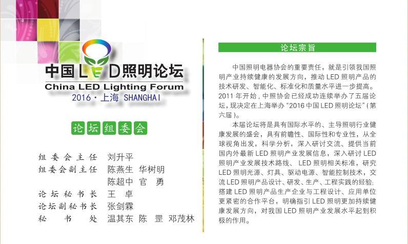 探讨LED产业发展方向——2016中国LED照明论坛邀请函
