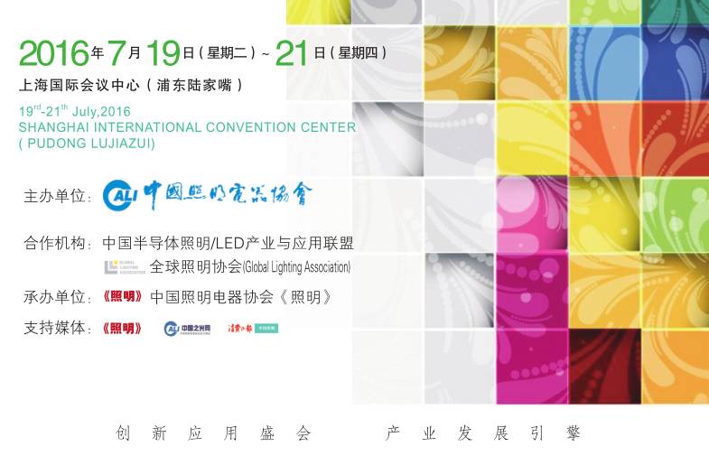 探讨LED产业发展方向——2016中国LED照明论坛邀请函