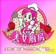 【综艺】美女厨房  第01期杨恭如 廖碧儿 郭羡妮