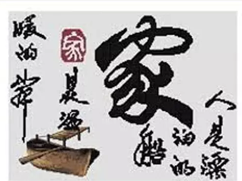 家是夫妻共同经营的,编织着梦和苦辣酸甜的窝 - 快乐健康 积极进取 - 快乐健康 积极进取 家是什么?(精品引用) - 星夜焰火 - .
