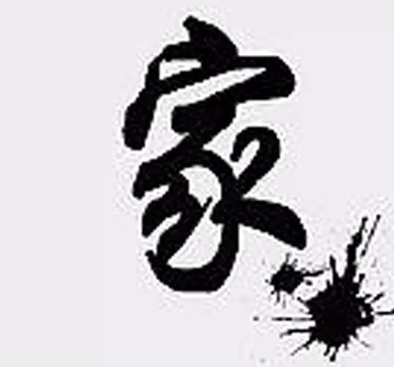 家是夫妻共同经营的,编织着梦和苦辣酸甜的窝 - 快乐健康 积极进取 - 快乐健康 积极进取 家是什么?(精品引用) - 星夜焰火 - .