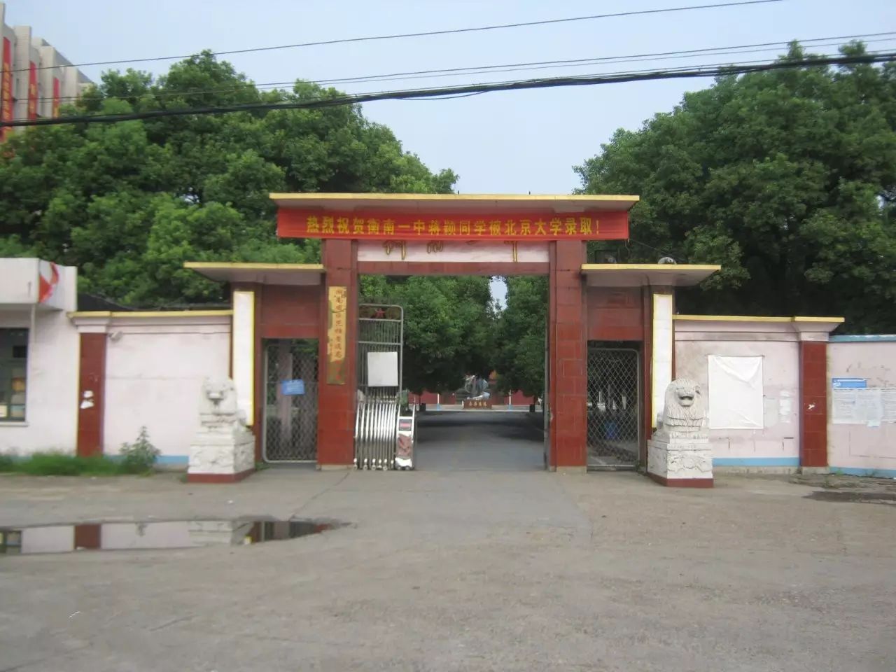 系"湖南省重点中学","三湘名校",学校位于衡南县向阳镇.图片