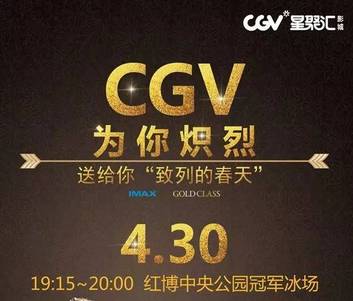 黄致列来了!参加焦点置业调查,赢＂CGV为你炽烈＂门票...