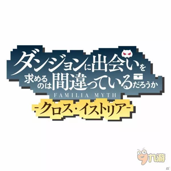 細帶托巨乳《在地下城尋求邂逅是否搞錯了什麼》手遊曝光 動漫 第5張